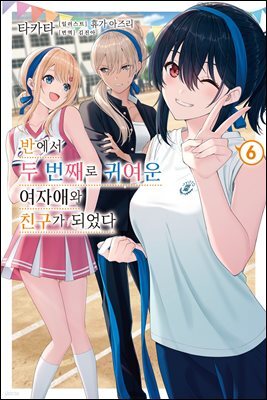 반에서 두 번째로 귀여운 여자애와 친구가 되었다 06