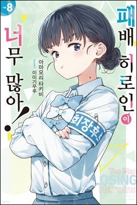 패배 히로인이 너무 많아! 08권