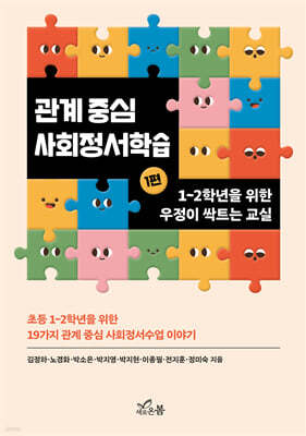 관계 중심 사회정서학습 1