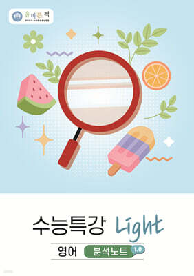올바른책 분석노트 : 수능특강 Light 영어 (2026년)
