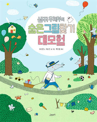 생쥐 우체부의 숨은그림찾기 대모험