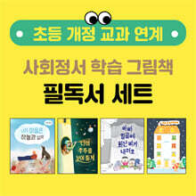 초등 개정 교과 연계 사회정서 학습 그림책 세트