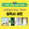 초등 개정 교과 연계 사회정서 학습 그림책 세트