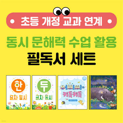 초등 개정 교과 연계 동시 문해력 수업 활용 필독서 세트