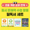 초등 개정 교과 연계 동시 문해력 수업 활용 필독서 세트