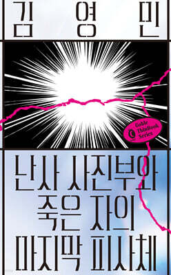 난사 사진부와 죽은 자의 마지막 피사체