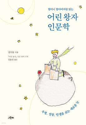 어린 왕자 인문학