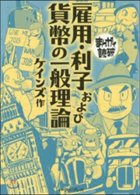 雇用.利子および貨幣の一般理論 まんがで