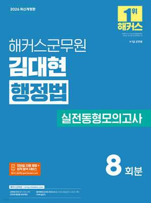 2026 해커스군무원 김대현 행정법 실전동형모의고사(9, 7급 군무원)?