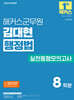 2026 해커스군무원 김대현 행정법 실전동형모의고사(9, 7급 군무원) 