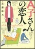 A子さんの戀人   1
