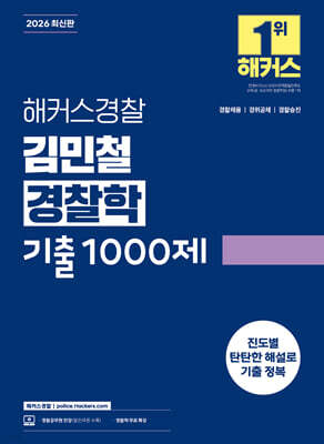 2026 해커스경찰 김민철 경찰학 기출1000제