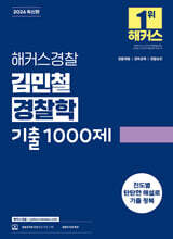2026 해커스경찰 김민철 경찰학 기출1000제