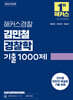 2026 해커스경찰 김민철 경찰학 기출1000제