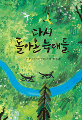 다시 돌아온 늑대들