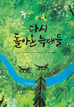 다시 돌아온 늑대들