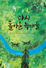 다시 돌아온 늑대들