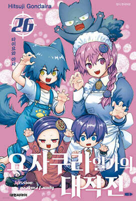 요자쿠라 일가의 대작전 26