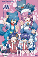 요자쿠라 일가의 대작전 26