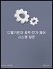 디젤기관차 동력·전기·제어 시스템 입문