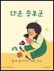 다운 증후군: 함께 살아가기 위한 지식