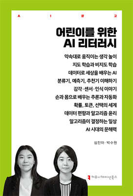 어린이를 위한 AI 리터러시