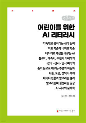 어린이를 위한 AI 리터러시 (큰글자책)