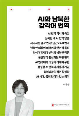 AI와 남북한 감각어 번역