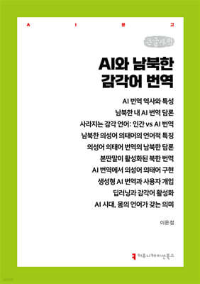 AI와 남북한 감각어 번역 (큰글자책)