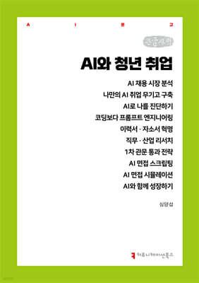 AI와 청년 취업 (큰글자책)