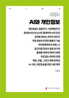 AI와 개인정보 (큰글자책)