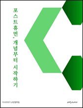 포스트휴먼, 개념부터 시작하기