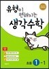 유형이 편해지는 생각수학 초등 1-1 (2023년용)