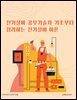 전기설비 공무기술자 기초부터 정리하는 전기설비 이론