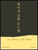 레이저 공학 로드맵: 기초 개념부터 시스템 이해까지