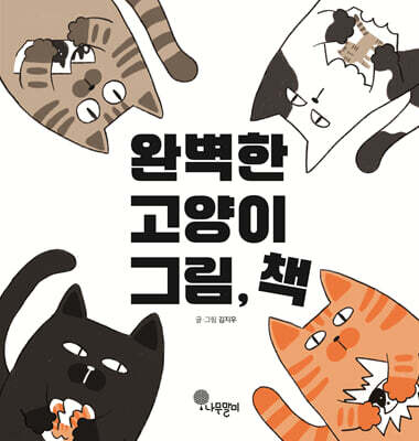 완벽한 고양이 그림, 책