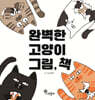 완벽한 고양이 그림, 책