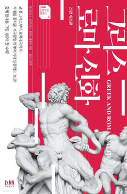 그리스 로마 신화(전면개정판)