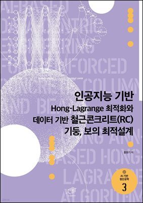 인공지능 기반 Hong-lagrange 최적화와 데이터 기반 철근콘크리트(RC) 기둥, 보의 최적설계