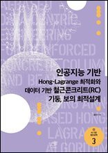 인공지능 기반 Hong-lagrange 최적화와 데이터 기반 철근콘크리트(RC) 기둥, 보의 최적설계