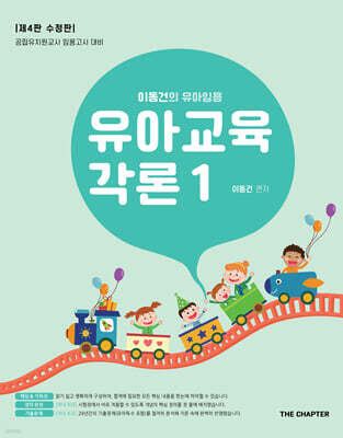 이동건의 유아임용 유아교육각론 1 제4판 수정판