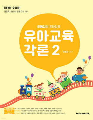 이동건의 유아임용 유아교육각론 2 제4판 수정판