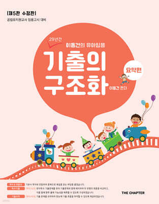 이동건의 유아임용 기출의 구조화 요약편 제5판 수정판