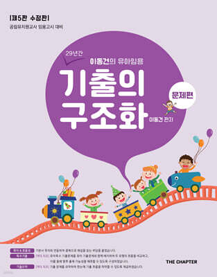 이동건의 유아임용 기출의 구조화 문제편 제5판 수정판