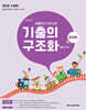 이동건의 유아임용 기출의 구조화 문제편 제5판 수정판