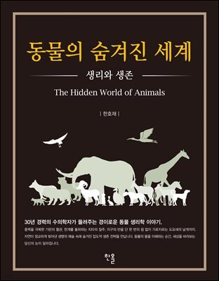 동물의 숨겨진 세계