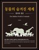 동물의 숨겨진 세계