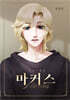 설희 외전 : 마커스