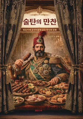 술탄의 만찬