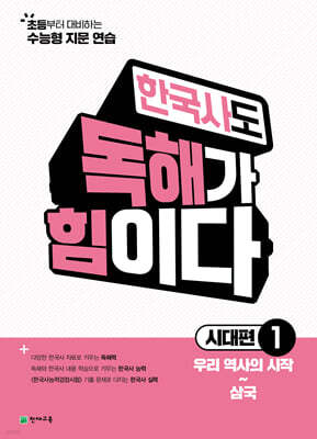 한국사도 독해가 힘이다 시대편1 (2026년)